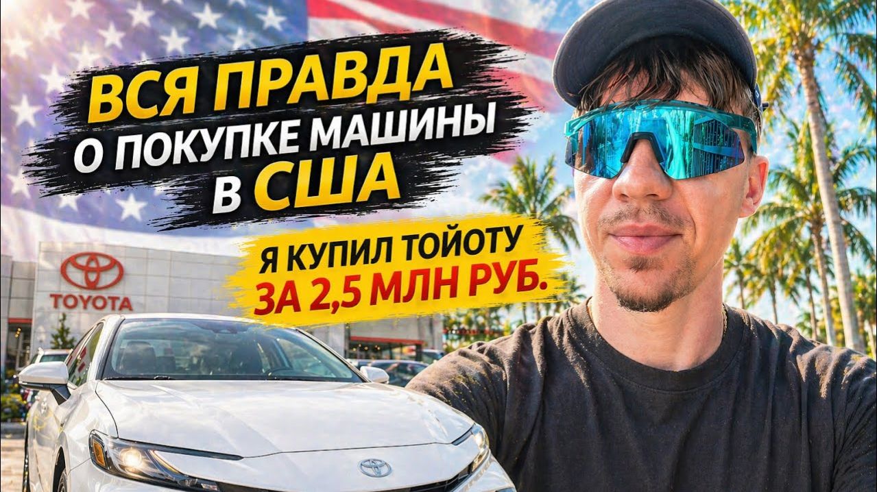 КАК ВЫЖИВАЕТ РУССКОЯЗЫЧНАЯ МОЛОДЕЖЬ НА ЗАГНИВАЮЩЕМ ЗАПАДЕ. ВСЯ ПРАВДА О ПОКУПКЕ МАШИНЫ В США