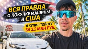КАК ВЫЖИВАЕТ РУССКОЯЗЫЧНАЯ МОЛОДЕЖЬ НА ЗАГНИВАЮЩЕМ ЗАПАДЕ. ВСЯ ПРАВДА О ПОКУПКЕ МАШИНЫ В США