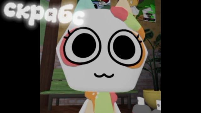 скрабс в мир дэнди