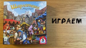 Шарлатаны из Кведлинбурга (The Quacks of Quedlinburg) - Играем в настольную игру