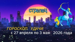Гороскоп удачи на неделю с 27 апреля по 3 мая 2026 года. Стрелец