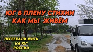 1132 Жизнь после переезда на юг/Обзор тушёнки из Победы/Ужасная погода на Кубани
