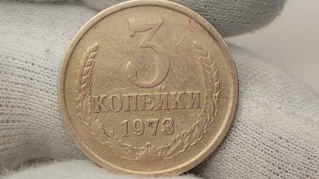 3 копейки 1973 года. СССР. Цена стоимость монеты разновидности