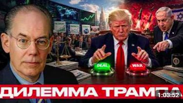 Трамп между Израилем и сделкой_ давление или дипломатия - Джон Миршаймер