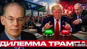 Трамп между Израилем и сделкой_ давление или дипломатия - Джон Миршаймер