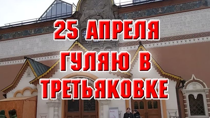 25 апреля. Гуляю по Третьяковской галерее
