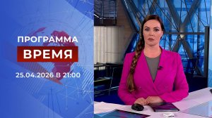 Выпуск программы "Время" от 25.04.2026