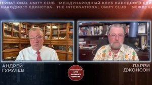 АНДРЕЙ ГУРУЛЕВ И ЛАРРИ ДЖОНСОН В ПОДКАСТЕ МЕЖДУНАРОДНОГО «КЛУБА НАРОДНОГО ЕДИНСТВА»