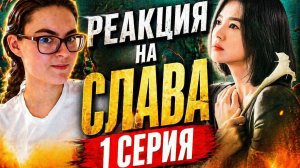 ВПЕРВЫЕ СМОТРЮ ДОРАМУ СЛАВА-1 СЕЗОН 1 СЕРИЯ