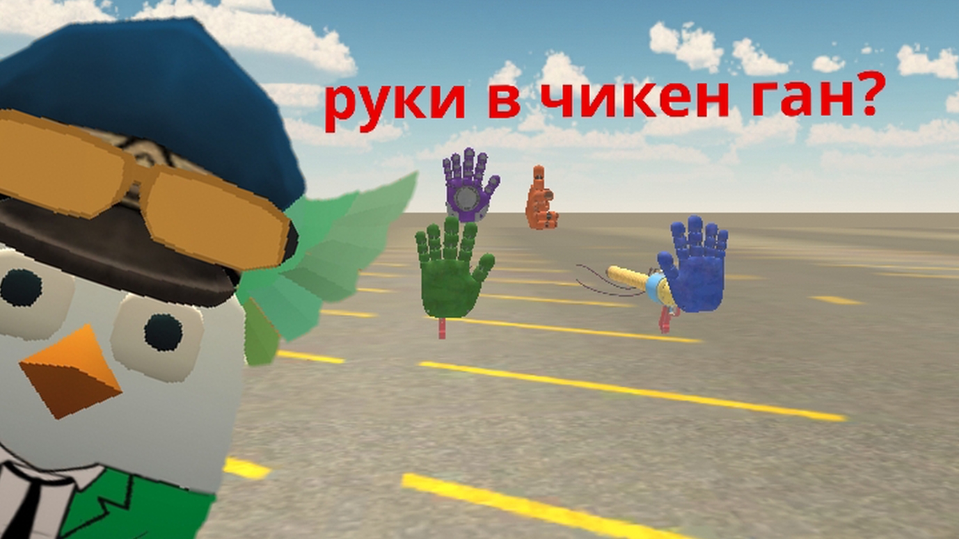 руки в чикен гане из Поппи плейтайм???