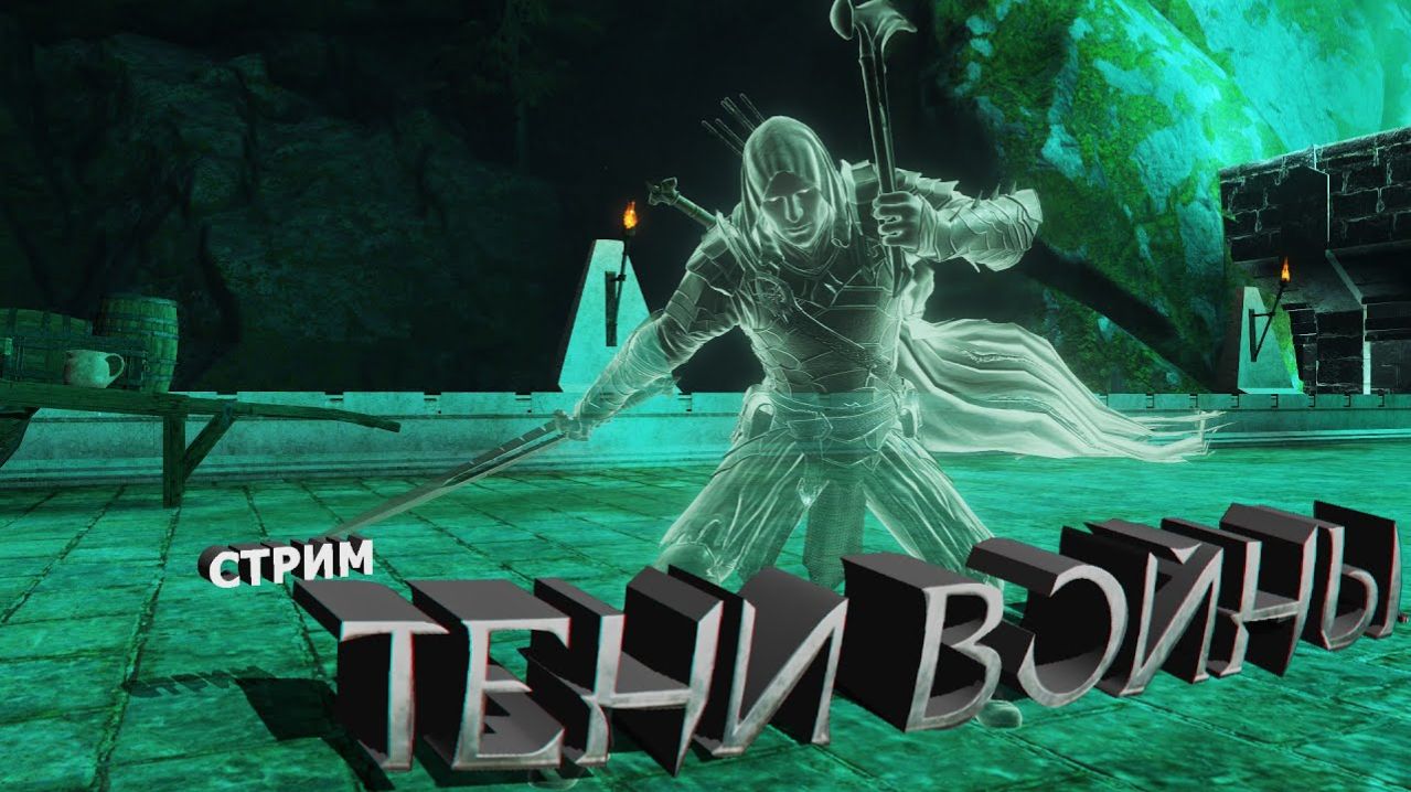 Middle-earth: Shadow of War.Средиземье:Тени войны™ - опять стрим