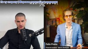 Марио Навфал - финансовый аналитик Феликс Прен: Глобальный коллапс 2026 года
