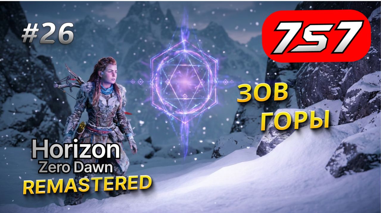 ТАЙНА ЛЕДОКЛЫКА И ШАМАНЫ #26 Horizon Zero Dawn Remastered прохождение + DLC The Frozen Wilds смотреть онлайн