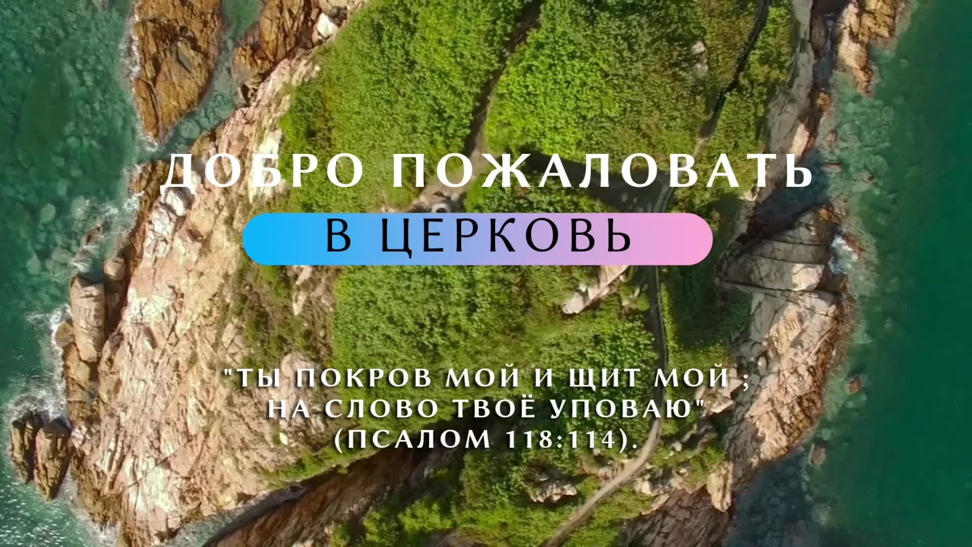 Церковь Христиан АСД субботнее служение 25.04.2026