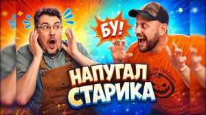 Пришел к старику ДОМОСЕДУ и спросил с него по полной, СТАРИКАН ОЦЕНИЛ