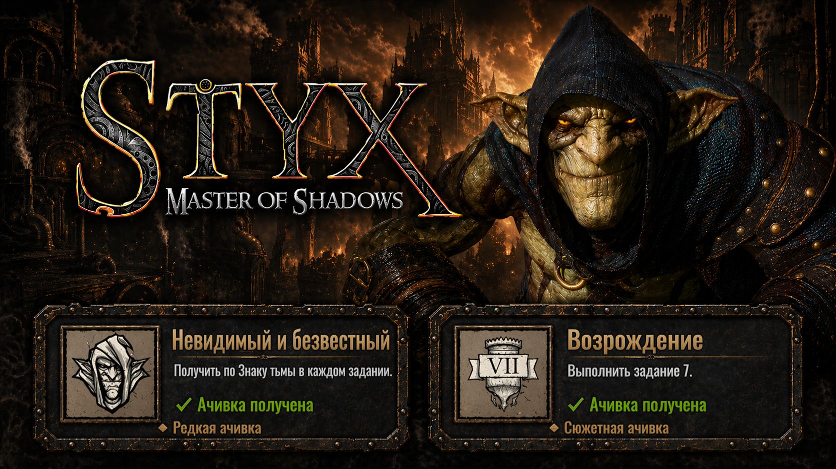 Styx: Master of Shadows — Невидимый и безвестный + Возрождение