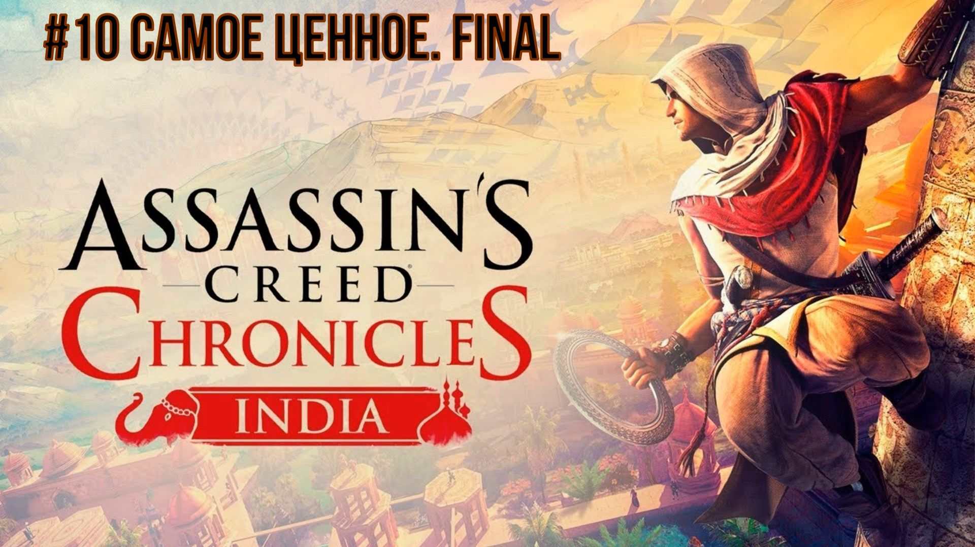 Assassin's Creed Chronicles India #10 Самое ценное. FINAL