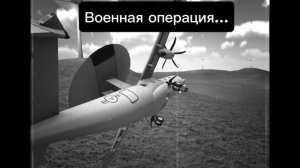 Военная операция обошлась большой трагедией...