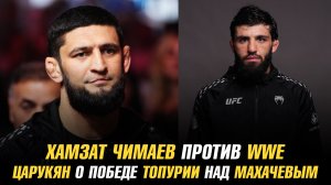 Хамзат Чимаев против перехода Царукяна в WWE / Арман победе Илии Топурии над Исламом Махачевым