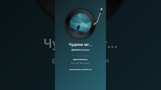 Чудное мгновенье