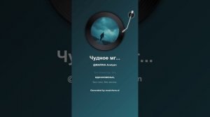 Чудное мгновенье