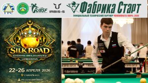 Чемпионат мира по бильярдному спорту 2026 | Семен Зайцев