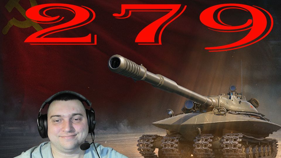 Объект 279 ему тяжко!!!!