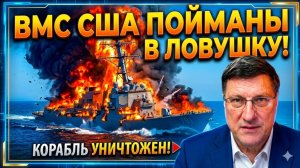 СРОЧНО; Два эсминца США подорвались на иранских минах — 12 взрывов за секунды