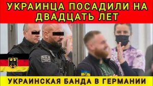 Украинца посадили в Германии на 20 лет. Аня Колобок