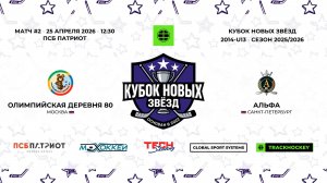 25.04.2026 | Олимпийская Деревня 80 - Альфа | 2014-U13 | КУБОК НОВЫХ ЗВЁЗД | 2025/2026