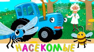 Синий трактор 🚜 новая серия | песенка для детей | мультик Синий трактор — что случилось?