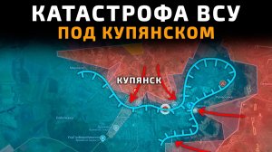 КАТАСТРОФА ВСУ под КУПЯНСКОМ! СНАБЖЕНИЯ НЕТ 💥ПОСЛЕДНИЕ НОВОСТИ С ФРОНТА НА СЕГОДНЯ!