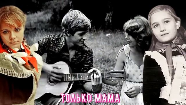 ТОЛЬКО МАМА