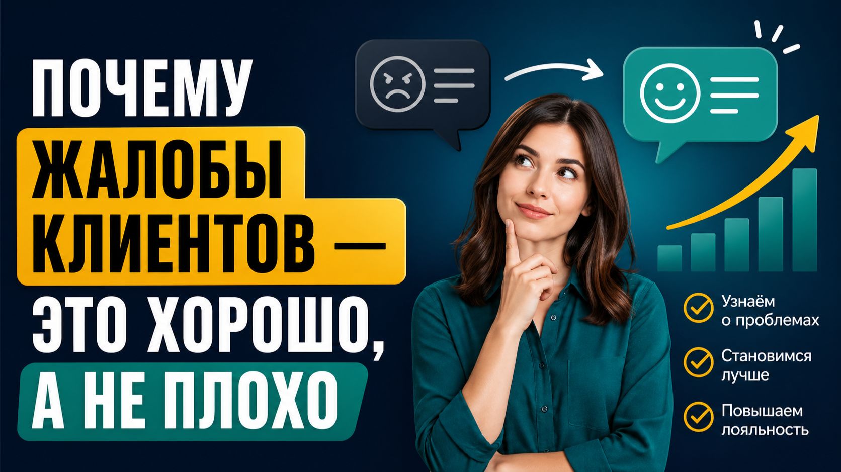 Почему жалобы клиентов — это хорошо, а не плохо