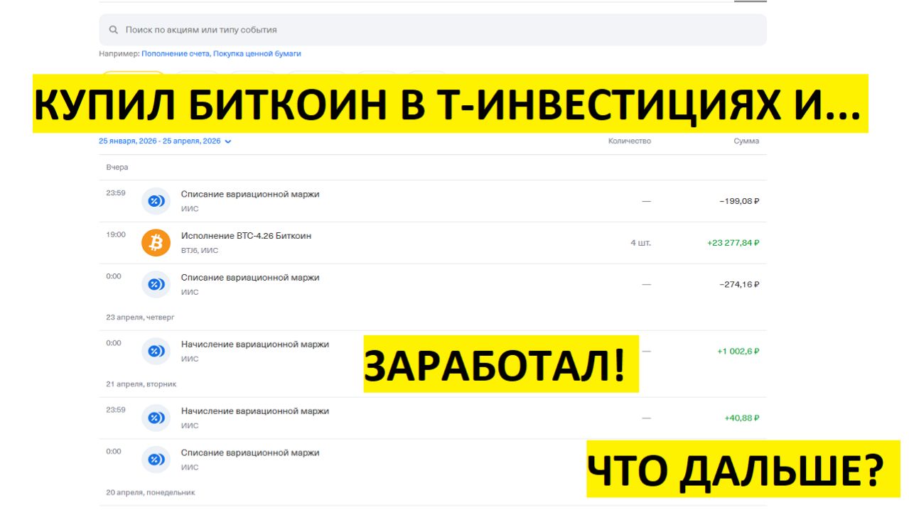 Я заработал на фьючерсе на Биткоин в Т-Инвестициях! Что дальше Инвестиции в Биткоин