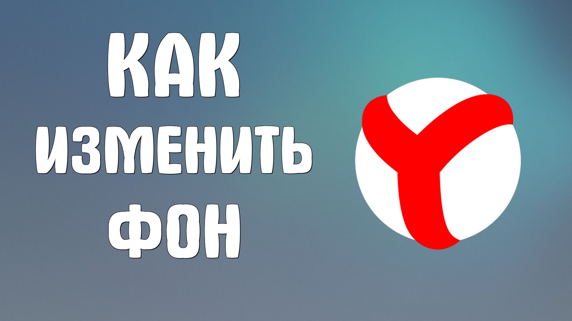 Как изменить фон в яндекс браузере