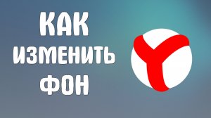 Как изменить фон в яндекс браузере