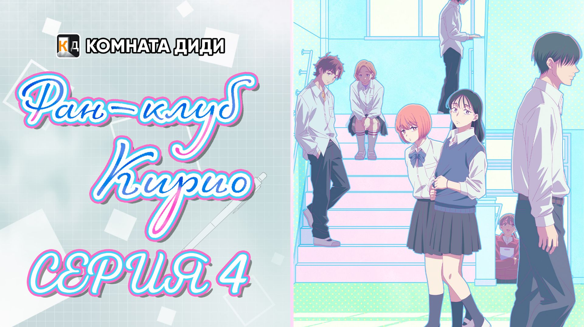 Фан-клуб Кирио / Kirio Fanclub - 4 серия [КОМНАТА ДИДИ]
