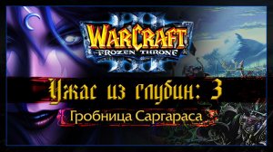 Warcraft 3 [Ужас из глубин:3] Гробница Саргараса