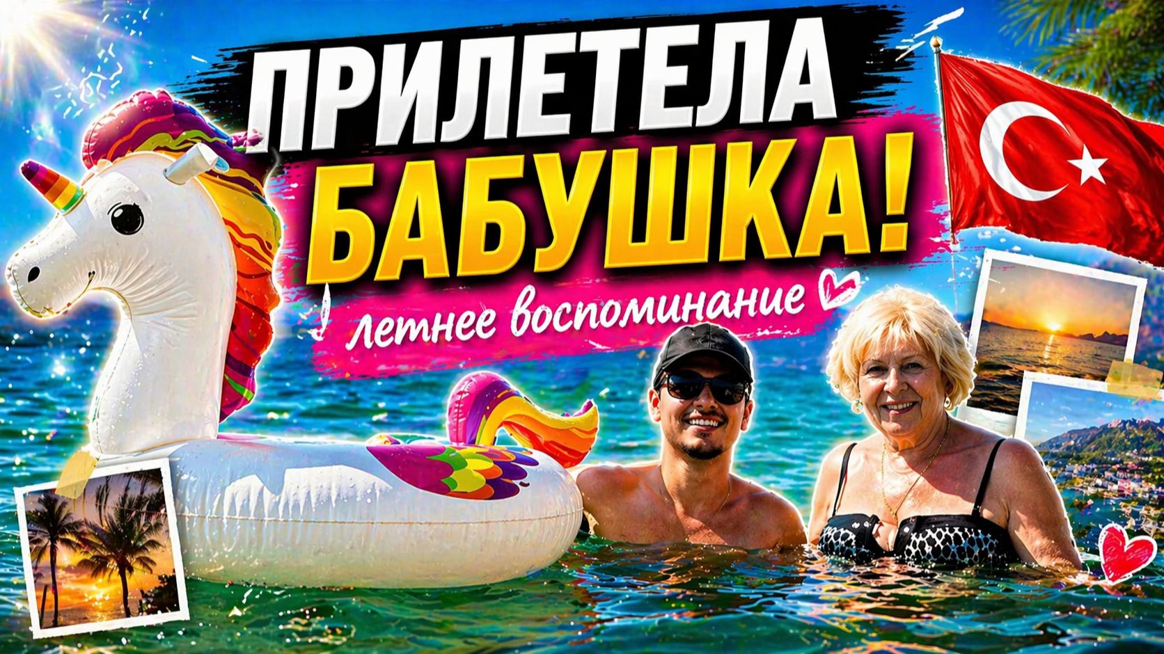 Летнее воспоминание! Приехала Бабушка в Турцию 😱 Наш первый день #влог