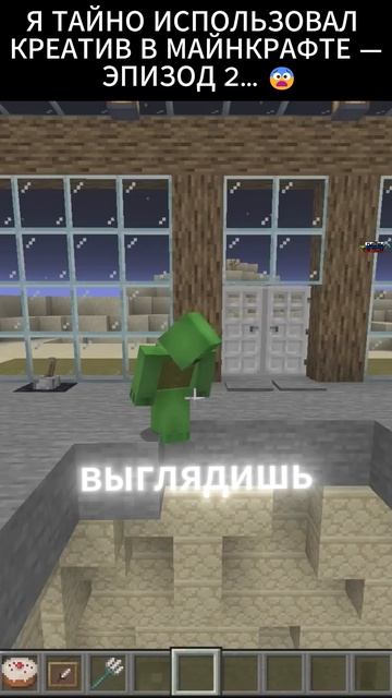 Я ТАЙНО ИСПОЛЬЗОВАЛ КРЕАТИВ В МАЙНКРАФТЕ — ЭПИЗОД 2… 😨 L СМОТРИМ ПО-РУССКИ 1/5