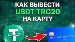 как вывести usdt bep20 юсдт на карту напрямую без комиссии 2026