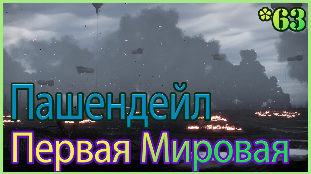 Первая Мировая , Пашендейл [Зачисленный] [Enlistet]