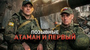 Герои СВО: Атаман и Первый