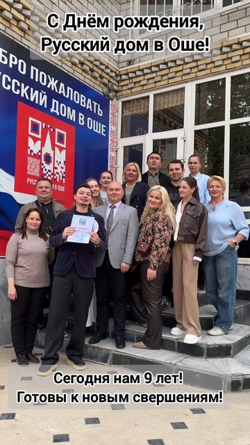 С Днем рождения Русский дом в Оше