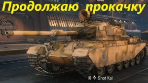 Продолжаю прокачку