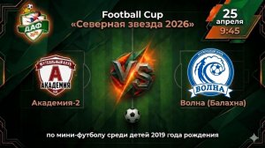 Тур 2. Академия-2 VS Волна. Football Cup «Северная звезда»