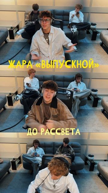 Слушаем трек «Выпускной»