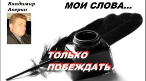 Только Побеждать!!!