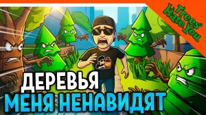 🩸 ДЕРЕВЬЯ МЕНЯ НЕНАВИДЯТ! ФИНАЛ / КОНЦОВКА 🩸 Trees Hate You Прохождение
